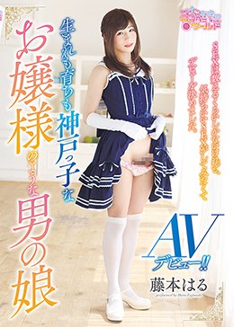 生まれも育ちも神戸っ子なお嬢様のような男の娘AVデビュー！！SEXは数えるくらいしかないけれど、気持ちいいSEXがしてみたくてデビューを決めました。