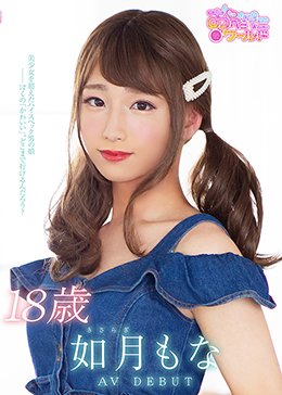 18歳 如月もな AVDEBUT 美少女を超えたハイスペック男の娘