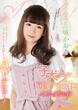 子犬のように可愛らしい顔 人懐っこい愛くるしい目 素朴で純粋な男の子が喘ぎ顔が色気のある男の娘になってAVデビュー！