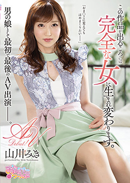 この作品が出るころには完全な女に生まれ変わります。