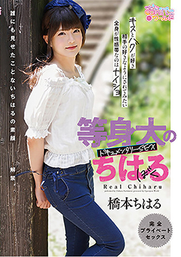 等身大のちはる