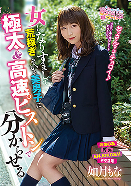 女になりすまして荒稼ぎしている美男子に極太＆高速ピストンで分からせる