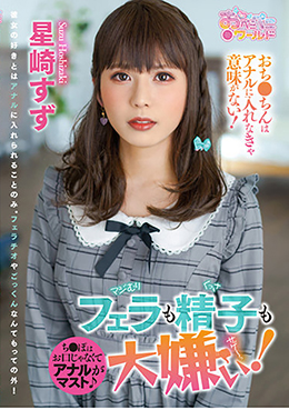 フェラも精子も大嫌い！