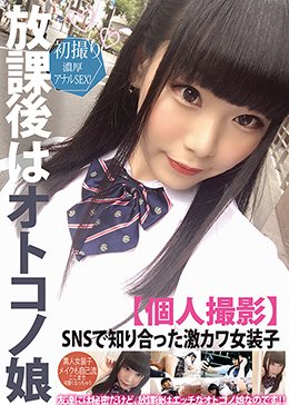 放課後はオトコノ娘【個人撮影】SNSで知り合った激カワ女装子