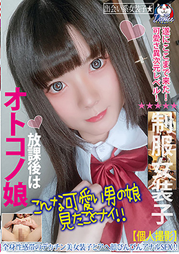 放課後はオトコノ娘  全身性感帯のデカチン美女装子とアへ顔びんびんアナルSEX!