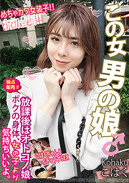 放課後はオトコノ娘  ボクの身体、女の子より気持ちいいよ。めちゃカワ女装子!!こはくちゃんとイチャラブSEX