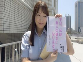 恋人いちゃラブドキュメント　遂に現れたガチエロ女神　葉月まゆちゃんと１日イチャイチャデート サンプル動画サムネイル