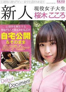 新人 現役女子大生 桜木こころ 自宅公開＆そのままAVデビュー