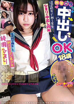 円女交際中出しoK18歳　ほぼ処女ドM１年生ひまりと中出し円光