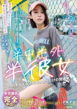半中半外半彼女　りょう