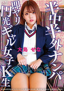 半中半外ナンパ即ヤリ円光ギャル女子K生　大島せな