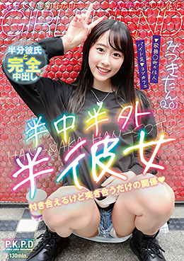 半中半外半彼女　みつきたん（２０）