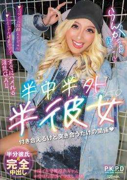 半中半外半彼女　らんか
