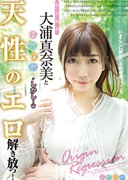 原点回帰 大浦真奈美とぽかぽか…、がしかし！w 天性のエロ解き放つ！