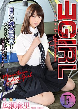 広瀬麻里 山GIRL 雨降りで残念無念！インドアキャンプだけど、いちゃラブセックス
