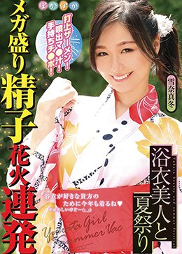 雪奈真冬 浴衣美人と夏祭り 打上ザーメン！噴出マ●汁！手持ちチ●ポ！メガ盛り精子花火連発