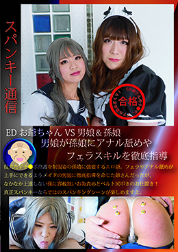 EDお爺ちゃんVS男娘＆孫娘　男娘が孫娘にアナル舐めやフェラスキルを徹底指導