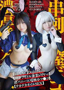 【同人AV】DojinHolic【地下アイドル兼業レイヤー】逆バニーコス【極小マ●コ】串刺し膣ボコ【雑魚アクメ】濃厚唾ゴク飲み【テカテカオイルSEX】