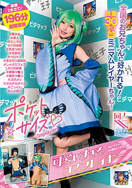 ポケットサイズの可愛すぎるコスプレイヤー@ビデマップAK●BAアダルト館 #美少女#素人#ミニマム#ドM体質#乳首つねり#足舐め#ベロキス#金玉カリ裏舐め#しゃぶりフェラ#口内射精#華奢マ●コ#雑魚マ●コ#ズボメリ#ヌルテカオイル#ごっくん#ハメ撮り