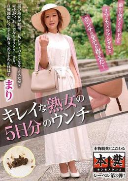 キレイな熟女の5日分のウンチ まり