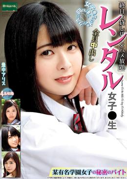 レンタル女子〇生 某有名学園女子の秘密のバイト