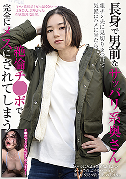 長身で男前なサッパリ系奥さん　粗チン夫に見切りをつけて気軽にハメに来たら、絶倫チ●ポで完全にメスにされてしまう