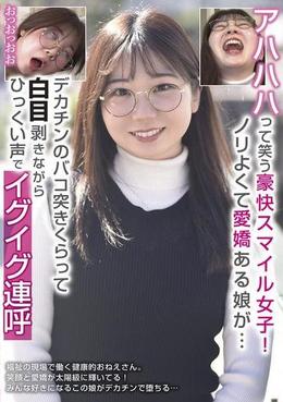アハハハって笑う豪快スマイル女子！ノリよくて愛嬌ある娘が・・・デカチンのバコ突きくらって白目剥きながらひっくい声でイグイグ連呼