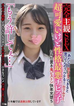 完全主観SEX「あたしとセックスできると思ってんの?ウケる!ムリムリ!」 超可愛いけど性格最悪チビっ子にお仕置き鬼ピストン快楽完堕ち 「もう許してぇ…」オモラシ噴射止まらなくなるまでイカせまくって小さなワレメぶっ壊しました