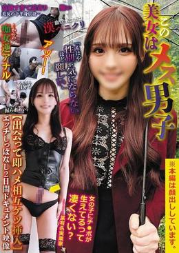 この美女はメス男子「もはや性別が気にならないほど麗しい」【出会って即ハメ相互ケツ挿入】エッチしっぱなし2日間ドキュメント映像