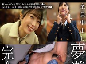 完全昏眠　－4名－　極スレンダー最高峰(25)/偏差値63通学服（1●）/コンカフェバスター潮吹き（20）/2007年高温ガリ膣女（1●）　全員中出し　夢遊秒　サンプル画像01