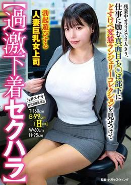 【過激下着セクハラ】残業中オフィスで2人きり、仕事に励む真面目ち〇ぽ部下にどすけべ変態ランジェリーコレクションを見せつけて勃起遊びする人妻巨乳女上司