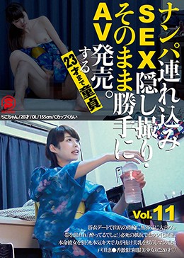 ナンパ連れ込みSEX隠し撮り・そのまま勝手にAV発売。する23才まで童貞 Vol.11