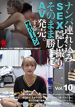 ナンパ連れ込みSEX隠し撮り・そのまま勝手にAV発売。するサラリーマン Vol.10