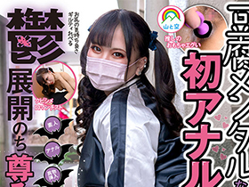 豆腐メンタルなのに初アナル 鬱展開のち尊み秀吉イキっ 地雷×２穴アナルすこ 岬ひなの サンプル動画サムネイル