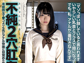 ふじゅんにあなこうかん不純２穴肛姦 未成熟なマ●コよりも先にアナル快楽に目覚めた女子◎生の記録 香坂ありす サンプル動画サムネイル