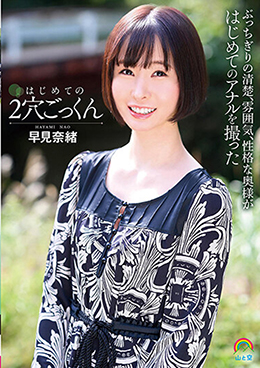 はじめての２穴ごっくん 早見奈緒