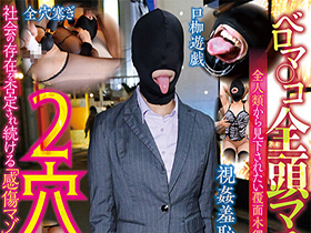 ベロマ○コ全頭マスク２穴肛門　主演コードネーム００８ サンプル動画サムネイル