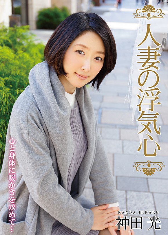 神田光　av 人妻の浮気心 神田光 | AVメガサイト [妄想族] 公式アダルトサイト