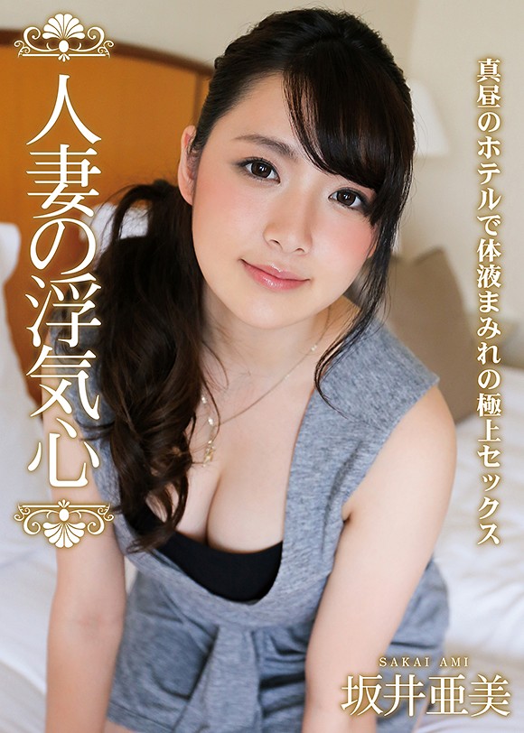 av坂井亜美 人妻の浮気心 坂井亜美 | AVメガサイト [妄想族] 公式アダルトサイト