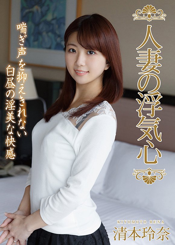 清本玲奈av 人妻の浮気心 清本玲奈 | AVメガサイト [妄想族] 公式アダルトサイト