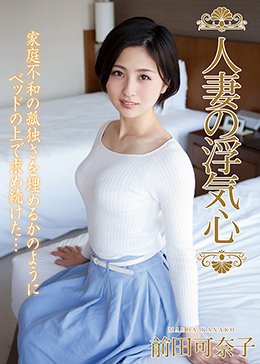 人妻の浮気心 前田可奈子