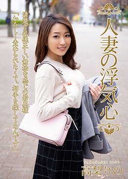 人妻の浮気心 高梨りの