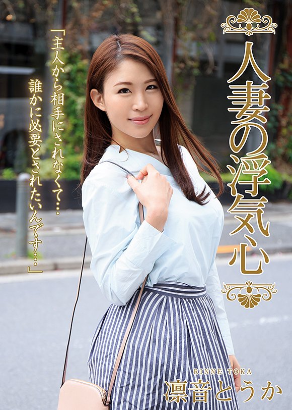 凛音とうか avパケ 人妻の浮気心 凛音とうか | AVメガサイト [妄想族] 公式アダルトサイト