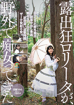 露出狂ロリータが、野外で痴女ってきた 花音うらら