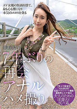 ７年ぶりの再会アナルハメ撮り 美咲結衣