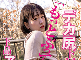 思わず引っ叩きたくなるデカ尻ドＭちゃん「もっとぶって…」場所をわきまえず尻をクネらせ、被虐快楽に狂って下品アクメ堕ち サンプル動画サムネイル