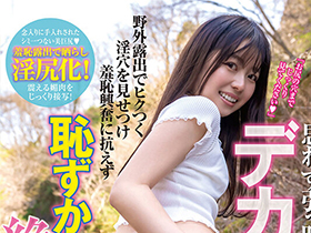 思わず引っ叩きたくなるデカ尻ドМちゃん「お尻の穴までじっくり見てください」野外露出でヒクつく淫穴を見せつけ羞恥興奮に抗えず恥ずかし絶頂！ サンプル動画サムネイル