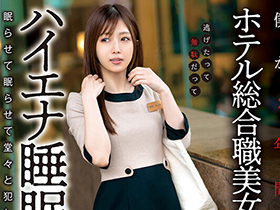 僕が２年間通い続けたホテル総合職美女の職場盗撮 ハイエナ睡眠姦 サンプル動画サムネイル