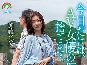 今日だけは、ＡＶ女優の仮面捨てます。８年ぶり再会プライベート密着生ハメＳＥＸ 加藤ツバキ サンプル動画サムネイル