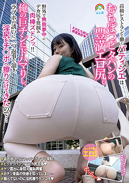 高級レストランで働くパティシエはむちぱつピタパンの豊満エロ尻。野外で無我夢中にデカ尻を鷲掴み肉棒ズドンッ！！俺の巨チンにドハマりし、ラブホの